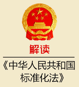 解读《中华人民共和国标准化法》