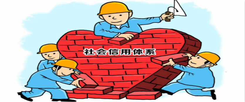 辽宁首部信用体系建设法规明年2月实施