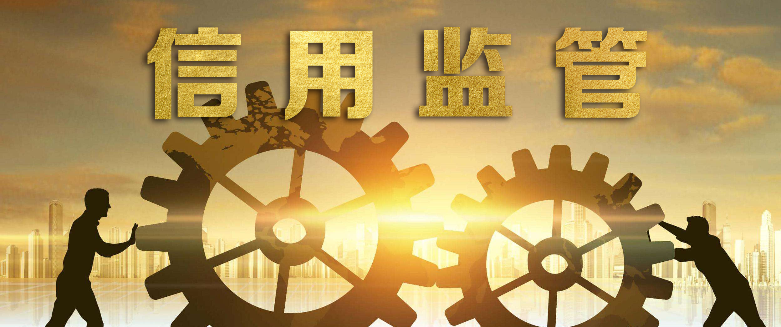 失信联合惩戒——信用监管的“利剑”